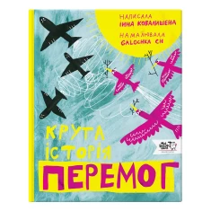 Книга Крута історія перемог - Інна Ковалишена