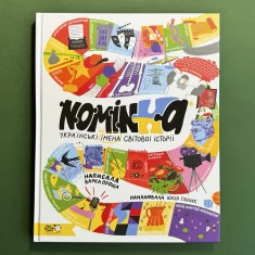 Книга Nominka. Українські імена світової історії - Варка Проща