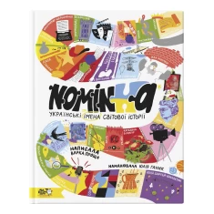 Книга Nominka. Українські імена світової історії - Варка Проща