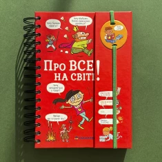 Книга Хочу знати! Про все на світі - Ізабель Фужер Книга Хочу знати! Про все на світі - Ізабель Фужер
