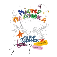 Розмальовка Містер Подушка та Кит Ґудзичок - Дарія Біла Розмальовка Містер Подушка та Кит Ґудзичок - Дарія Біла