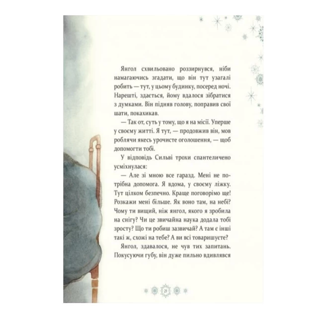 Книга Таємниця снігового янгола - Меґґі О’Фаррелл