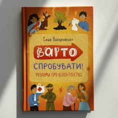 Книга Варто спробувати! Роздуми про волонтерство - Саша Войцехівська