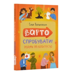 Книга Варто спробувати! Роздуми про волонтерство - Саша Войцехівська