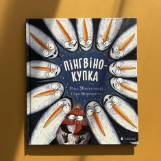 Книга Пінгвінокупка - Росс Монтґомері