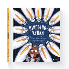 Книга Пінгвінокупка - Росс Монтґомері