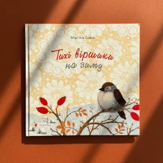 Книга Тихі віршики на зиму - Савка Мар’яна Книга Тихі віршики на зиму - Савка Мар’яна