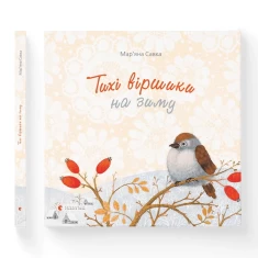 Книга Тихі віршики на зиму - Савка Мар’яна Книга Тихі віршики на зиму - Савка Мар’яна