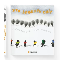 Книга Хто зробить сніг - Прохасько Мар'яна, Прохасько Тарас