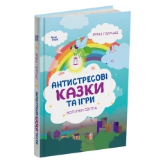 Книга Антистресові казки та ігри. Вогники світла - Ірина Гармаш Книга Антистресові казки та ігри. Вогники світла - Ірина Гармаш