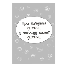 Книга Дитина у світі емоцій - Марія Малихіна Книга Дитина у світі емоцій - Марія Малихіна