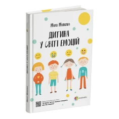 Книга Дитина у світі емоцій - Марія Малихіна Книга Дитина у світі емоцій - Марія Малихіна