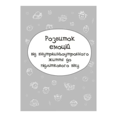 Книга Дитина у світі емоцій - Марія Малихіна Книга Дитина у світі емоцій - Марія Малихіна