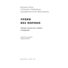 Книга Уроки без мороки. Хороші оцінки без зайвих страждань - Барбара Оклі, Терренс Сейновскі, Елістер Макконвіл