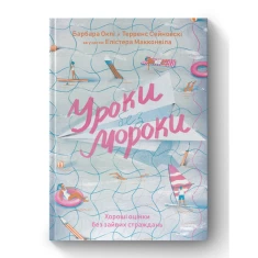 Книга Уроки без мороки. Хороші оцінки без зайвих страждань - Барбара Оклі, Терренс Сейновскі, Елістер Макконвіл