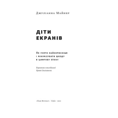 Книга Діти екранів. Як узяти найкорисніше і мінімізувати шкоду в цифрову епоху - Джуліанна Майнер