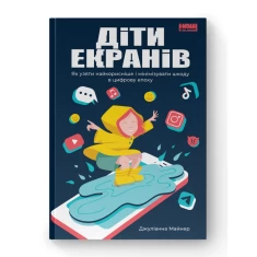 Книга Діти екранів. Як узяти найкорисніше і мінімізувати шкоду в цифрову епоху - Джуліанна Майнер
