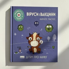 Книга Віруси і вакцини. Майбутні генїі - Карлос Пасос