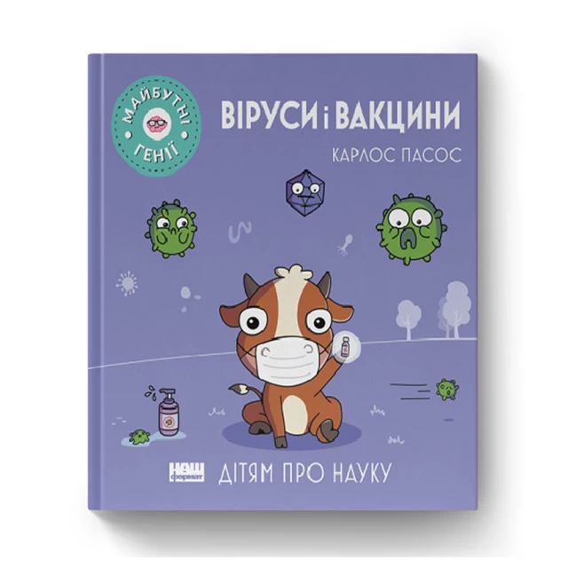 Книга Віруси і вакцини. Майбутні генїі - Карлос Пасос