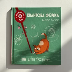 Книга Квантова фізика. Майбутні генії - Карлос Пасос Книга Квантова фізика. Майбутні генії - Карлос Пасос