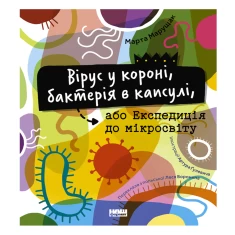 Книга Вірус у короні, бактерія в капсулі, або Експедиція до мікросвіту - Марта Марущак Книга Вірус у короні, бактерія в капсулі, або Експедиція до мікросвіту - Марта Марущак