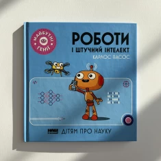 Книга Роботи і штучний інтелект. Майбутні генії - Карлос Пасос