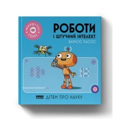 Книга Роботи і штучний інтелект. Майбутні генії - Карлос Пасос