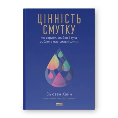 Книга Цінність смутку.  Як втрати, любов і туга роблять нас сильнішими - Сьюзен Кейн