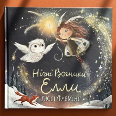 Книга Нічні вогники Елли - Люсі Флемінг