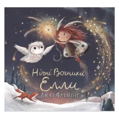 Книга Нічні вогники Елли - Люсі Флемінг