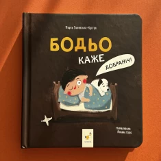 Книга Бодьо каже: Добраніч! - Марта Галевська-Кустра Книга Бодьо каже: Добраніч! - Марта Галевська-Кустра
