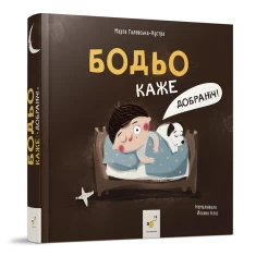 Книга Бодьо каже: Добраніч! - Марта Галевська-Кустра Книга Бодьо каже: Добраніч! - Марта Галевська-Кустра