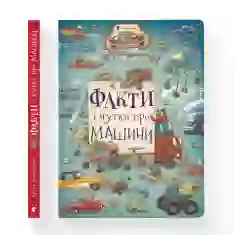 Книга Факти і чутки про машини - Артур Новіцький