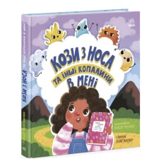 Книга Кози з носа та інші копалини в мені - Ганна Булгакова