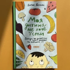 Книга Моя дитина не хоче їсти - Карлос Гонсалес