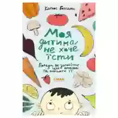 Книга Моя дитина не хоче їсти - Карлос Гонсалес
