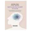 Книга Метафоричний Розум - Джеймс Лаулі, Пенні Томпкінс