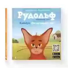 Книга Рудольф. Пихатий кіт - Тетяна Гординчук