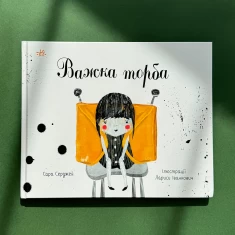 Книга Важка торба - Сара Серджей Книга Важка торба - Сара Серджей