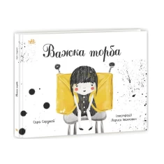 Книга Важка торба - Сара Серджей Книга Важка торба - Сара Серджей