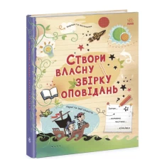 Книга Створи власну збірку оповідань - Луї Стовелл