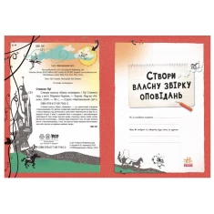 Книга Створи власну збірку оповідань - Луї Стовелл