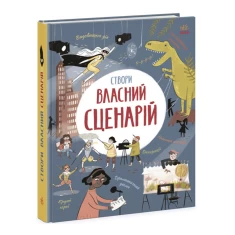 Книга Створи власний сценарій - Метью Олдем, Енді Прентіс