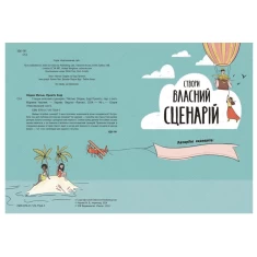 Книга Створи власний сценарій - Метью Олдем, Енді Прентіс