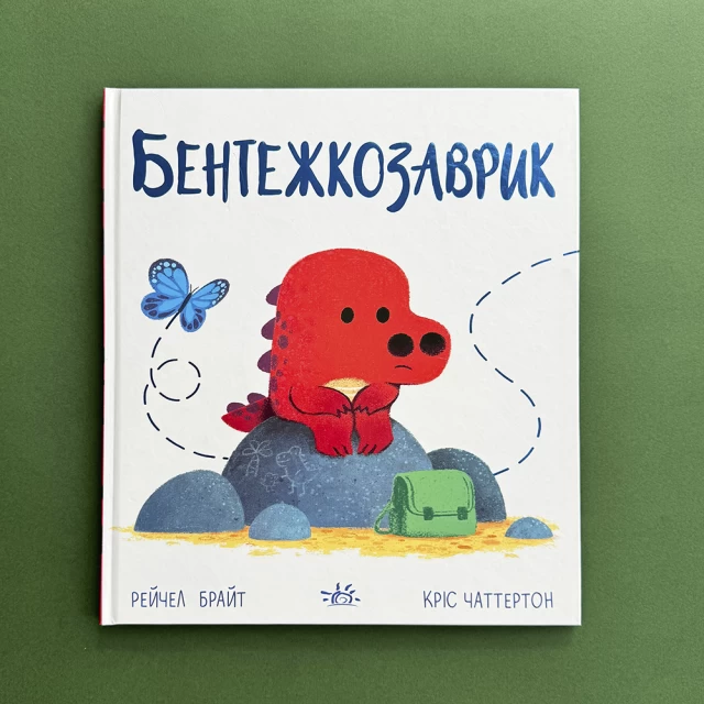 Книга Бентежкозаврик - Рейчел Брайт