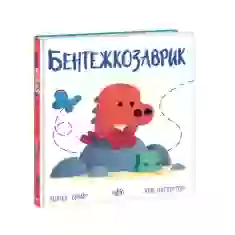 Книга Бентежкозаврик - Рейчел Брайт