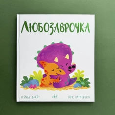 Книга Любозаврочка - Рейчел Брайт Книга Любозаврочка - Рейчел Брайт