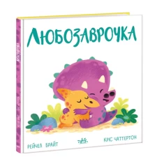 Книга Любозаврочка - Рейчел Брайт Книга Любозаврочка - Рейчел Брайт