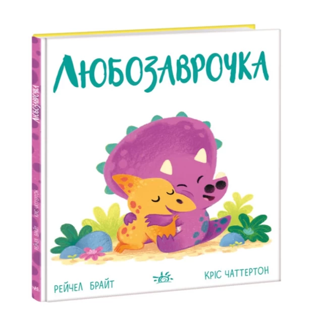 Книга Любозаврочка - Рейчел Брайт