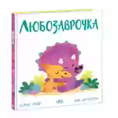 Книга Любозаврочка - Рейчел Брайт